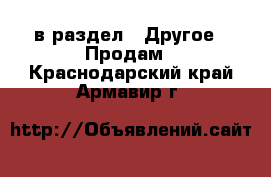  в раздел : Другое » Продам . Краснодарский край,Армавир г.